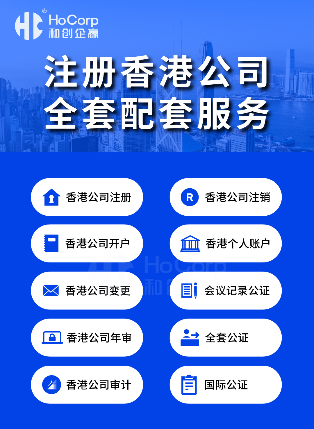 注册香港公司全套配套服务1 注册香港公司全套配套服务1