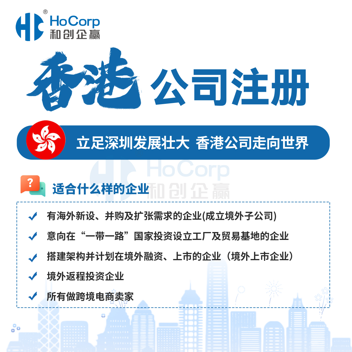 香港公司注册-适合的企业 香港公司注册-适合的企业