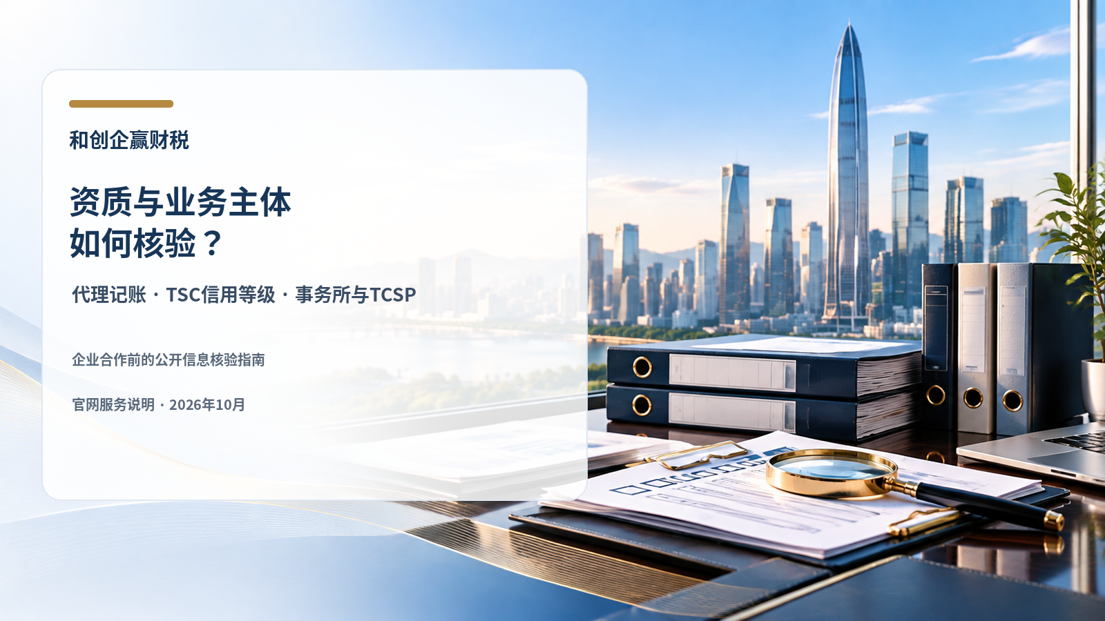 和创企赢_资质与业务主体核验指南_封